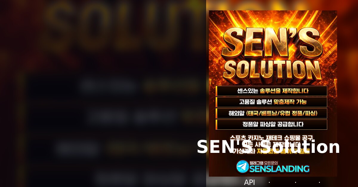 SEN'S Solution 게임 플랫폼 제작, API 연동, 유지보수 및 위탁운영 솔루션